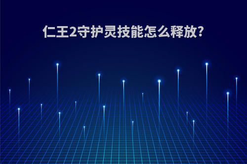 仁王2守护灵技能怎么释放?