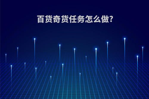 百货奇货任务怎么做?