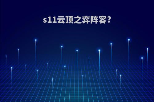 s11云顶之弈阵容?