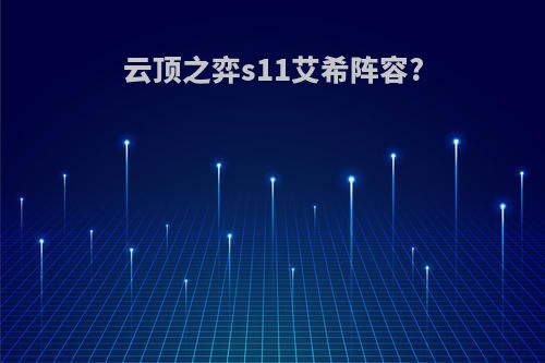 云顶之弈s11艾希阵容?