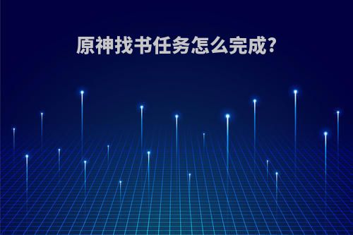 原神找书任务怎么完成?