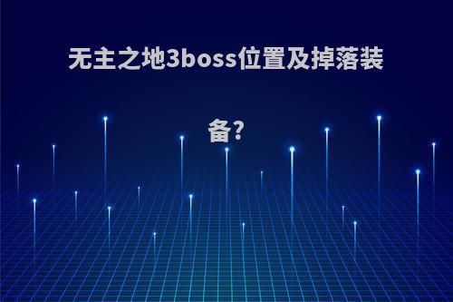 无主之地3boss位置及掉落装备?