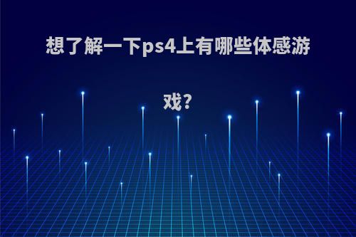 想了解一下ps4上有哪些体感游戏?