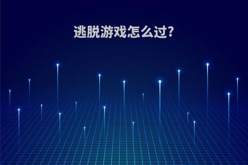 逃脱游戏怎么过?