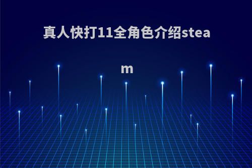 真人快打11全角色介绍steam