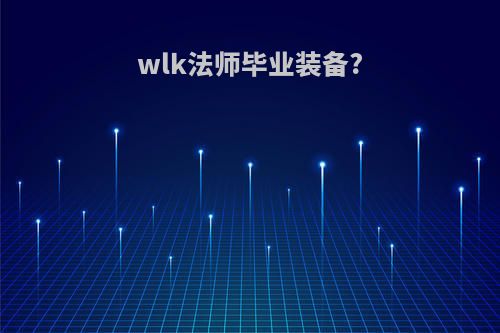 wlk法师毕业装备?