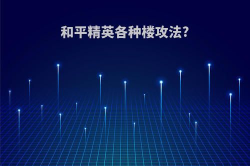 和平精英各种楼攻法?