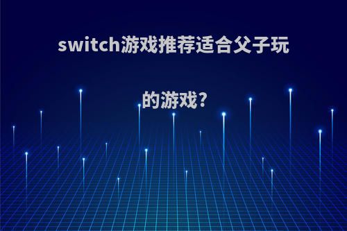 switch游戏推荐适合父子玩的游戏?