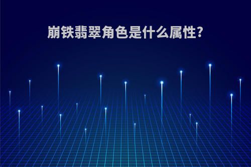 崩铁翡翠角色是什么属性?