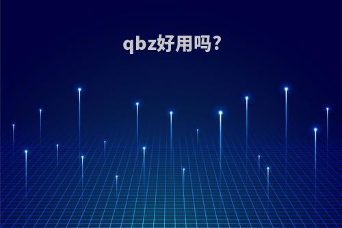 qbz好用吗?