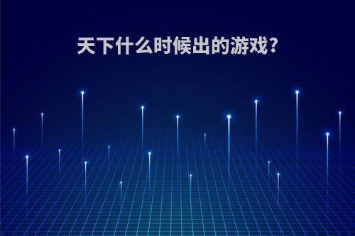 天下什么时候出的游戏?