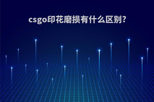 csgo印花磨损有什么区别?