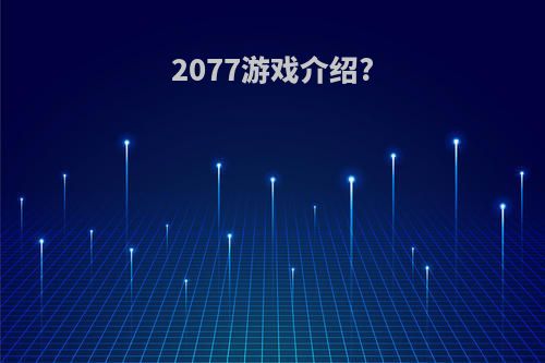 2077游戏介绍?