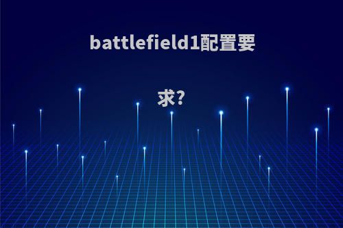 battlefield1配置要求?