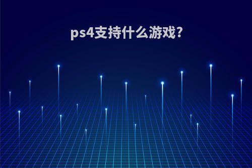 ps4支持什么游戏?