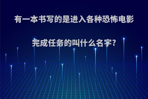 有一本书写的是进入各种恐怖电影完成任务的叫什么名字?