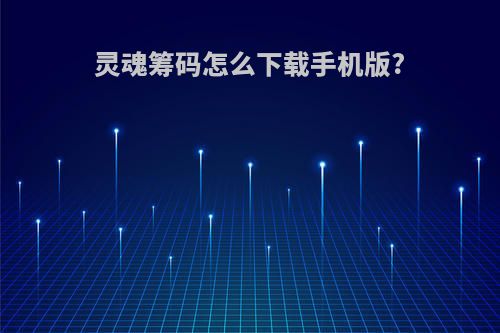 灵魂筹码怎么下载手机版?