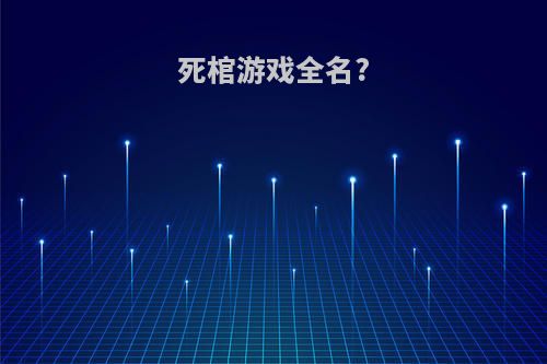 死棺游戏全名?