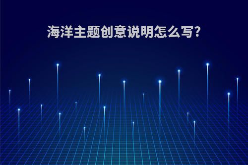 海洋主题创意说明怎么写?