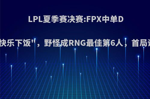 LPL夏季赛决赛:FPX中单Doinb亚索