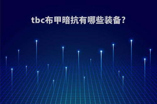 tbc布甲暗抗有哪些装备?