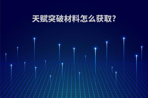 天赋突破材料怎么获取?