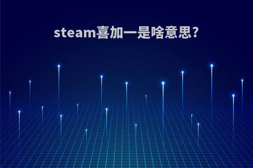 steam喜加一是啥意思?