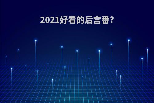 2021好看的后宫番?