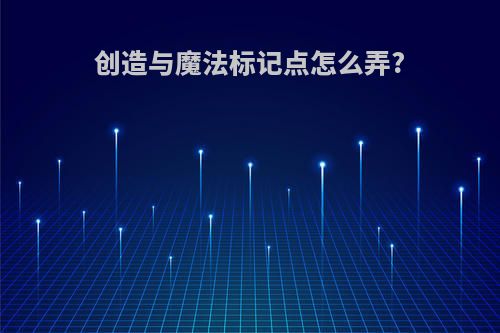 创造与魔法标记点怎么弄?