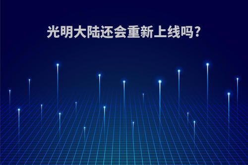 光明大陆还会重新上线吗?