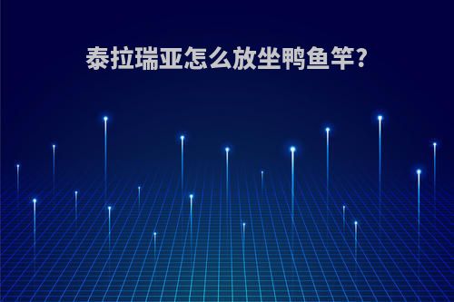 泰拉瑞亚怎么放坐鸭鱼竿?