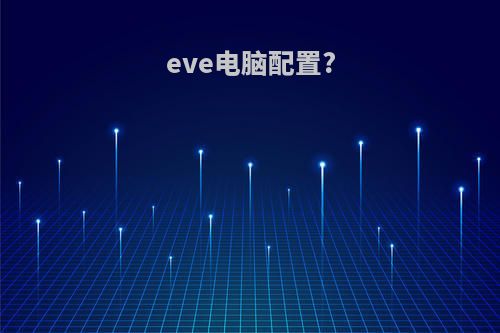 eve电脑配置?