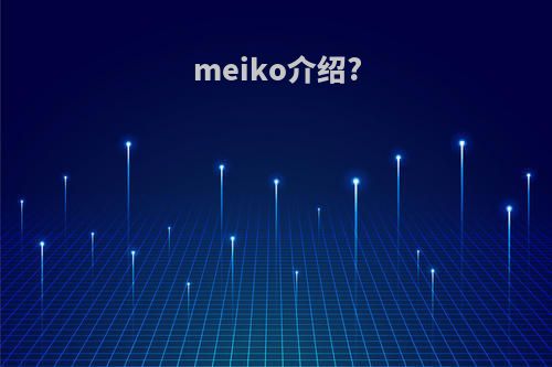 meiko介绍?