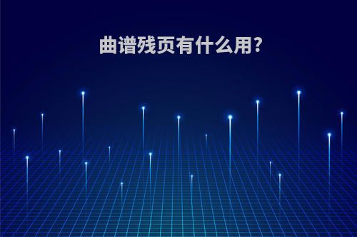 曲谱残页有什么用?