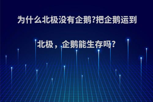 为什么北极没有企鹅?把企鹅运到北极，企鹅能生存吗?