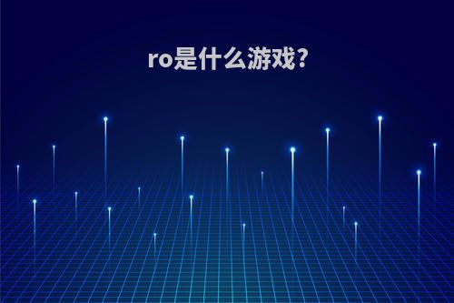 ro是什么游戏?