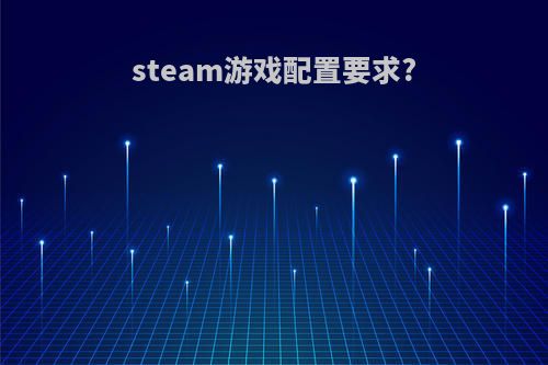 steam游戏配置要求?