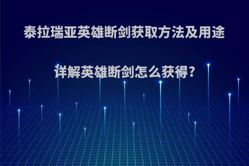 泰拉瑞亚英雄断剑获取方法及用途详解英雄断剑怎么获得?