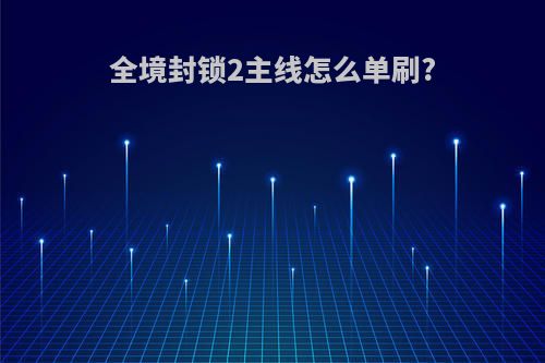 全境封锁2主线怎么单刷?