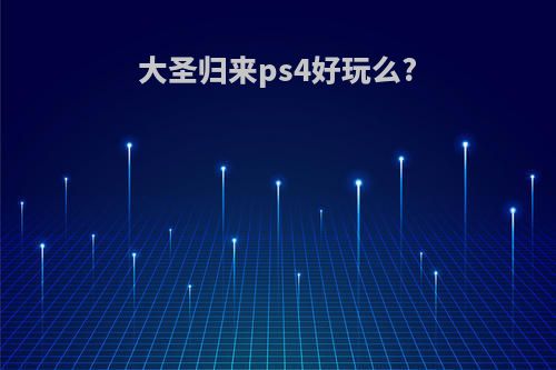 大圣归来ps4好玩么?