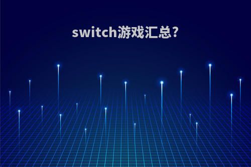 switch游戏汇总?