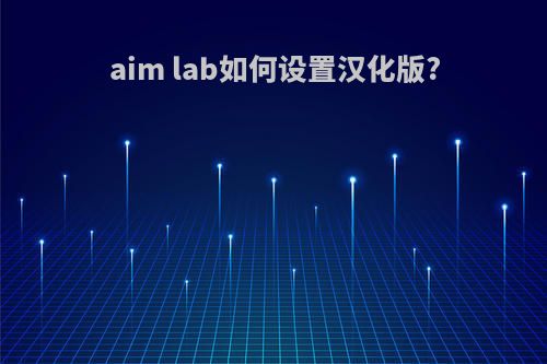 aim lab如何设置汉化版?