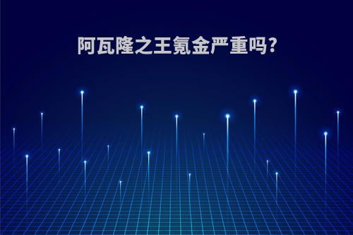 阿瓦隆之王氪金严重吗?