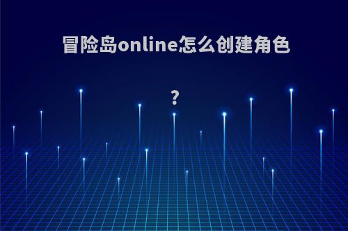 冒险岛online怎么创建角色?