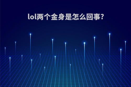 lol两个金身是怎么回事?