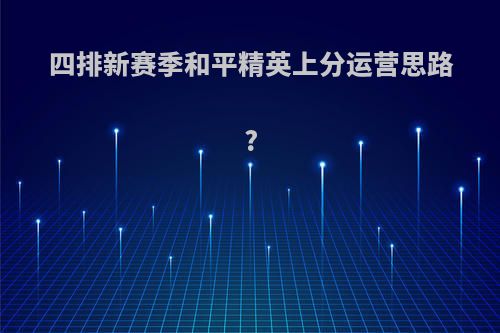 四排新赛季和平精英上分运营思路?