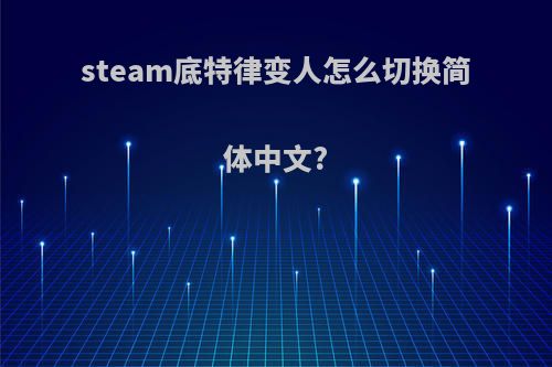 steam底特律变人怎么切换简体中文?