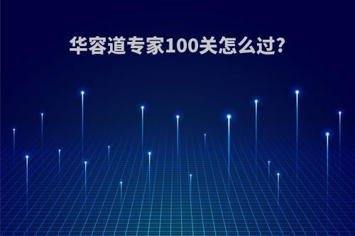 华容道专家100关怎么过?