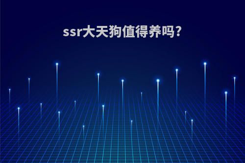 ssr大天狗值得养吗?