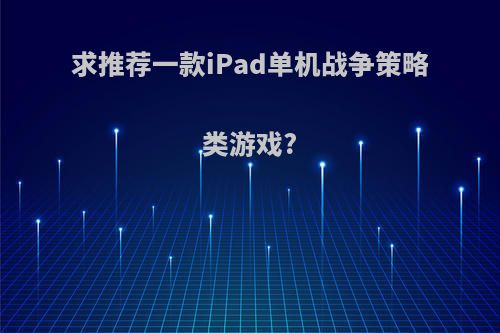 求推荐一款iPad单机战争策略类游戏?